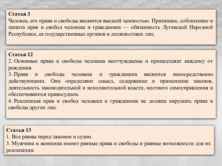 Статья 13 1. Все равны перед законом и судом. 3. Мужчина