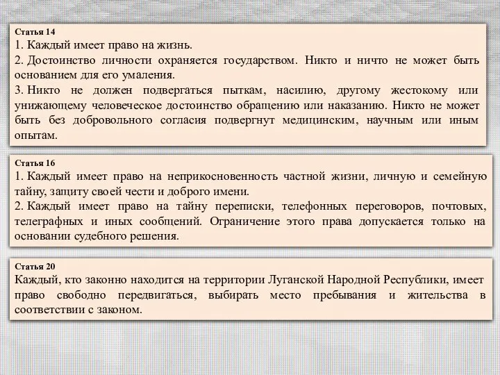 Статья 14 1. Каждый имеет право на жизнь. 2. Достоинство личности