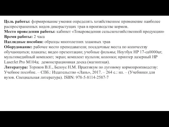 Цель работы: формирование умения определять хозяйственное применение наиболее распространенных видов дикорастущих