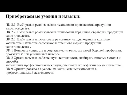 Приобретаемые умения и навыки: ПК 2.1. Выбирать и реализовывать технологии производства