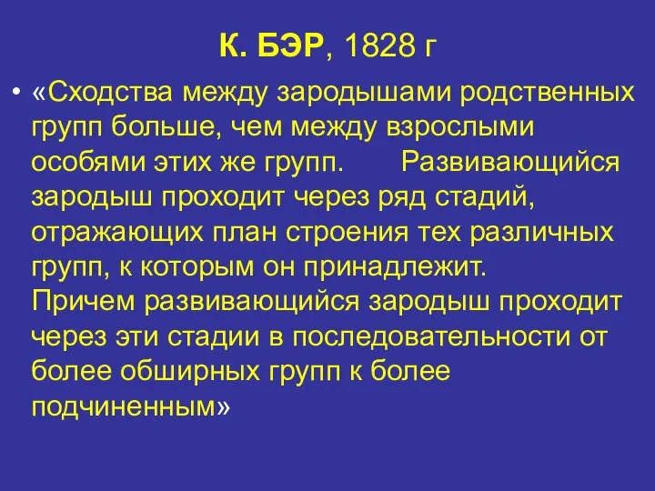 К. БЭР, 1828 г «Сходства между зародышами родственных групп больше, чем