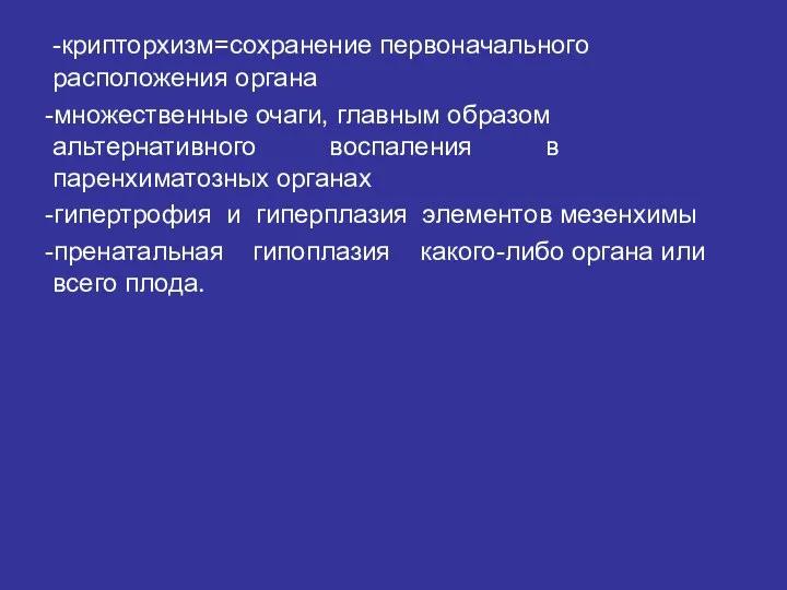 -крипторхизм=сохранение первоначального расположения органа -множественные очаги, главным образом альтернативного воспаления в