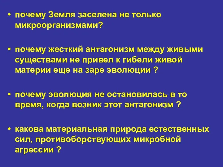 почему Земля заселена не только микроорганизмами? почему жесткий антагонизм между живыми