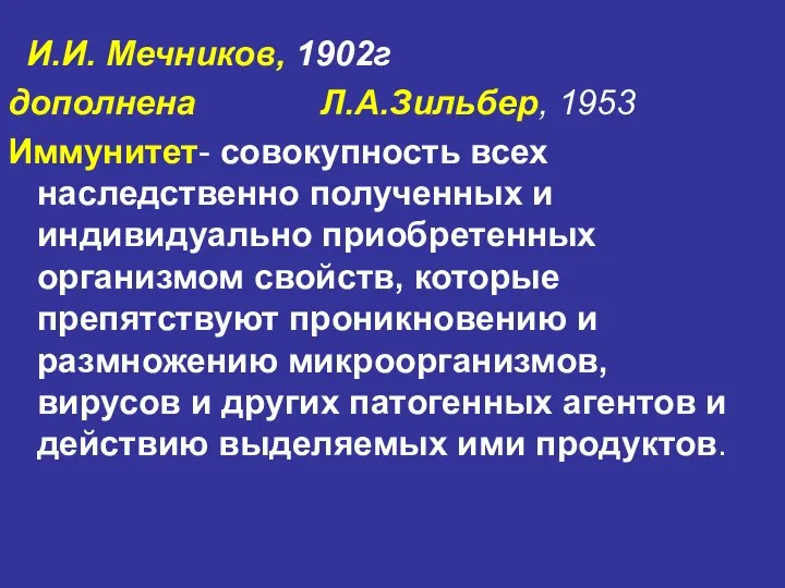 И.И. Мечников, 1902г дополнена Л.А.Зильбер, 1953 Иммунитет- совокупность всех наследственно полученных