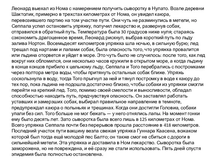 Леонард выехал из Нома с намерением получить сыворотку в Нулато. Возле