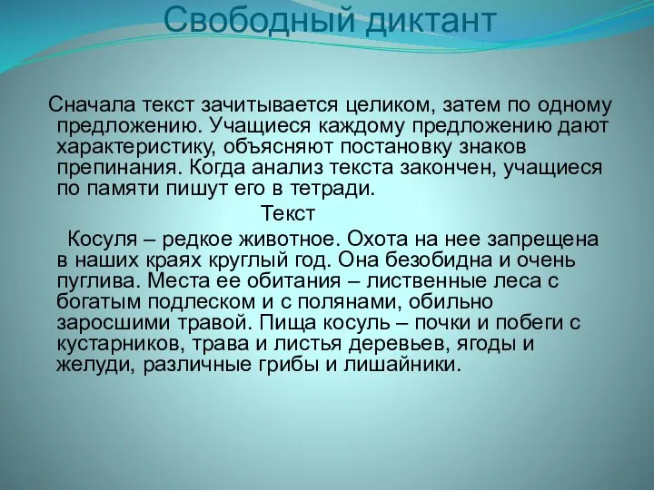 Свободный диктант Сначала текст зачитывается целиком, затем по одному предложению. Учащиеся