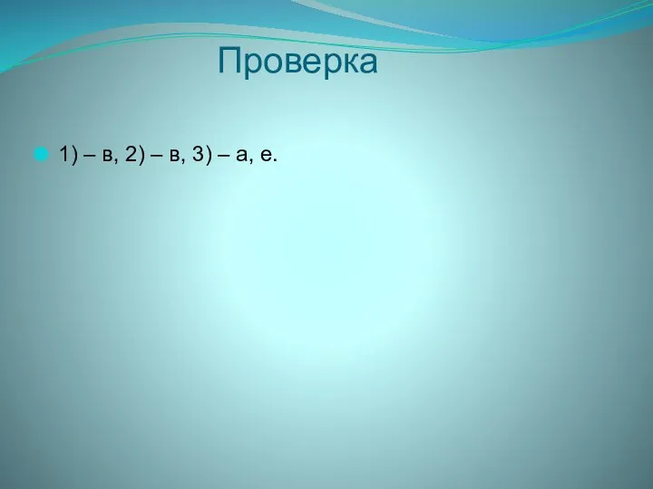 Проверка 1) – в, 2) – в, 3) – а, е.