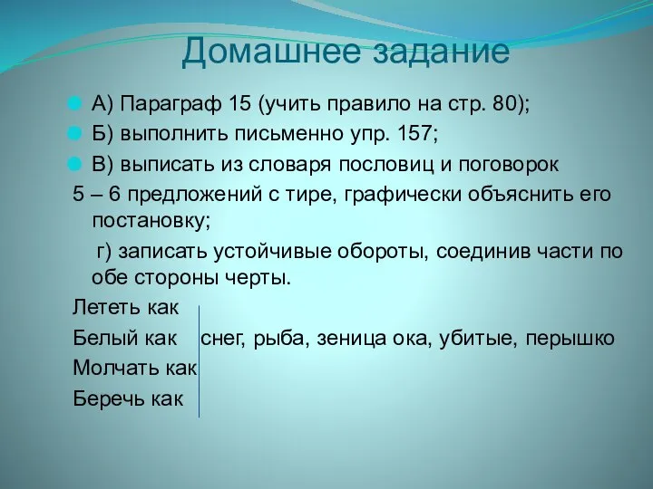 Домашнее задание А) Параграф 15 (учить правило на стр. 80); Б)