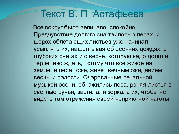 Текст В. П. Астафьева Все вокруг было величаво, спокойно. Предчувствие долгого