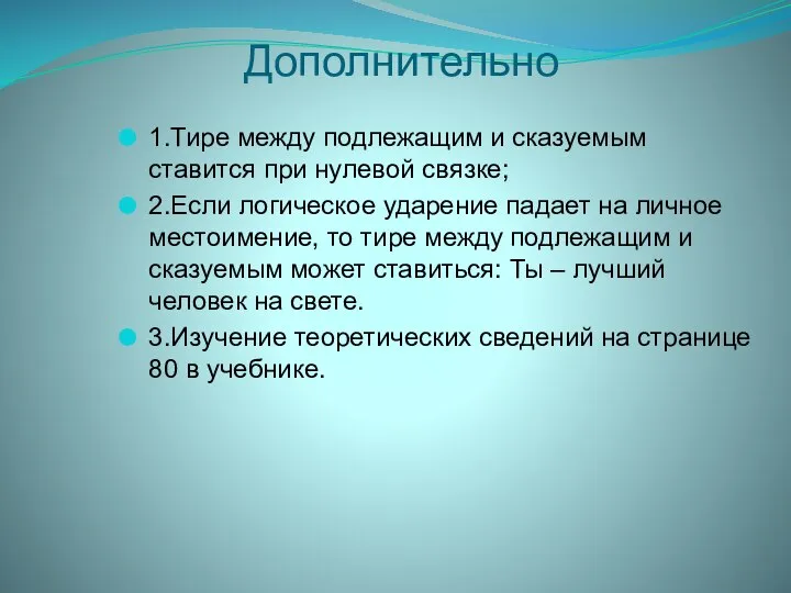 Дополнительно 1.Тире между подлежащим и сказуемым ставится при нулевой связке; 2.Если