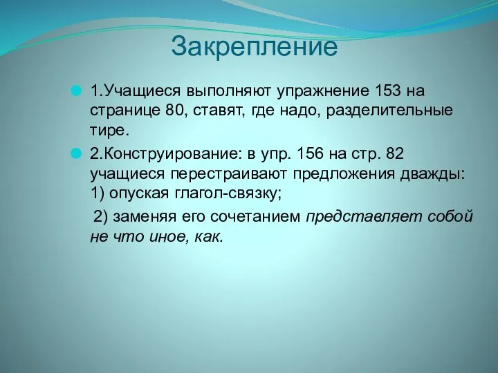 Закрепление 1.Учащиеся выполняют упражнение 153 на странице 80, ставят, где надо,