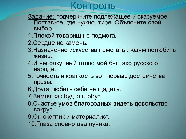 Контроль Задание: подчеркните подлежащее и сказуемое. Поставьте, где нужно, тире. Объясните