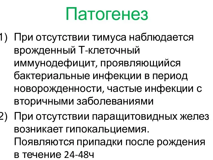 Патогенез При отсутствии тимуса наблюдается врожденный Т-клеточный иммунодефицит, проявляющийся бактериальные инфекции