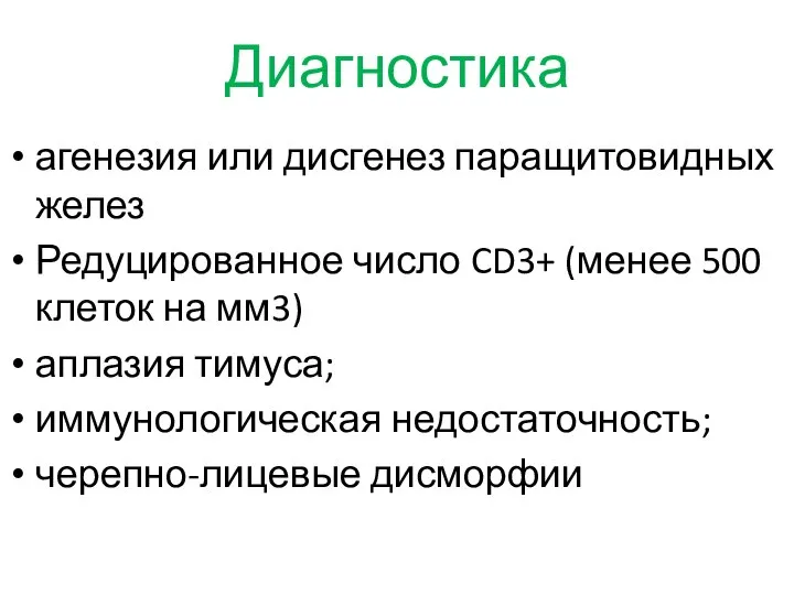 Диагностика агенезия или дисгенез паращитовидных желез Редуцированное число CD3+ (менее 500