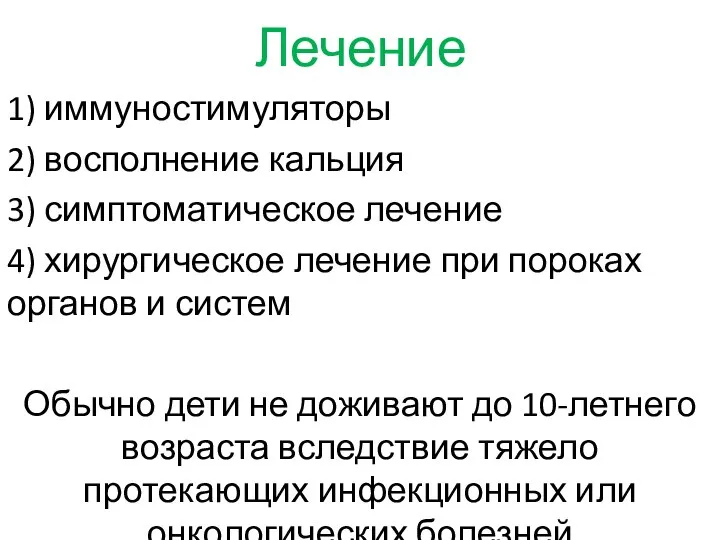 Лечение 1) иммуностимуляторы 2) восполнение кальция 3) симптоматическое лечение 4) хирургическое