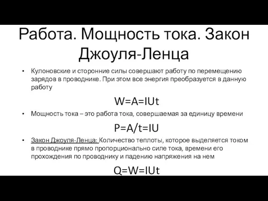 Работа. Мощность тока. Закон Джоуля-Ленца Кулоновские и сторонние силы совершают работу