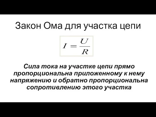 Закон Ома для участка цепи Сила тока на участке цепи прямо