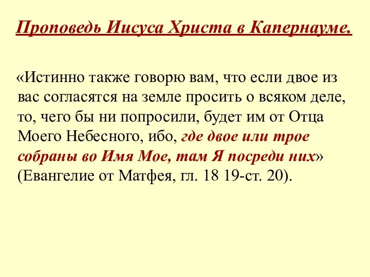 Проповедь Иисуса Христа в Капернауме. «Истинно также говорю вам, что если