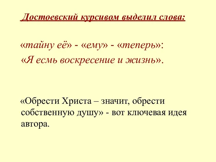 Достоевский курсивом выделил слова: «тайну её» - «ему» - «теперь»: «Я