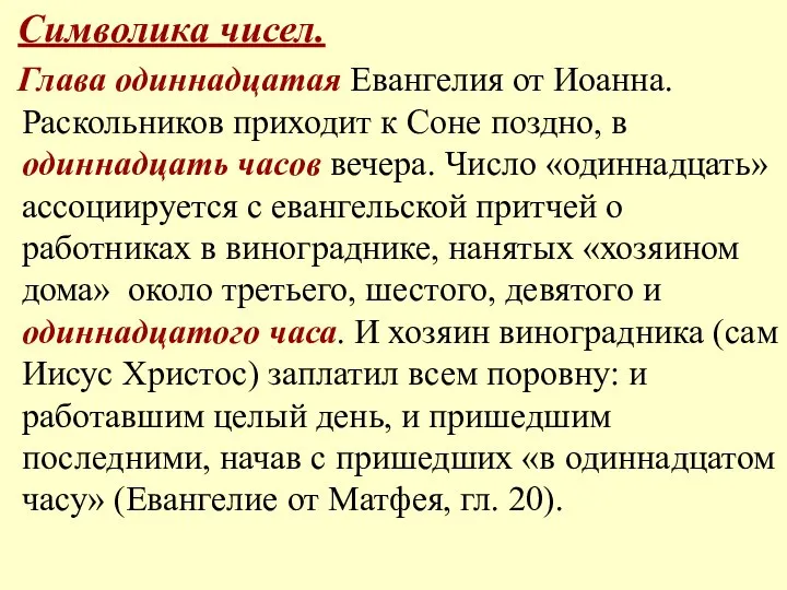 Символика чисел. Глава одиннадцатая Евангелия от Иоанна. Раскольников приходит к Соне