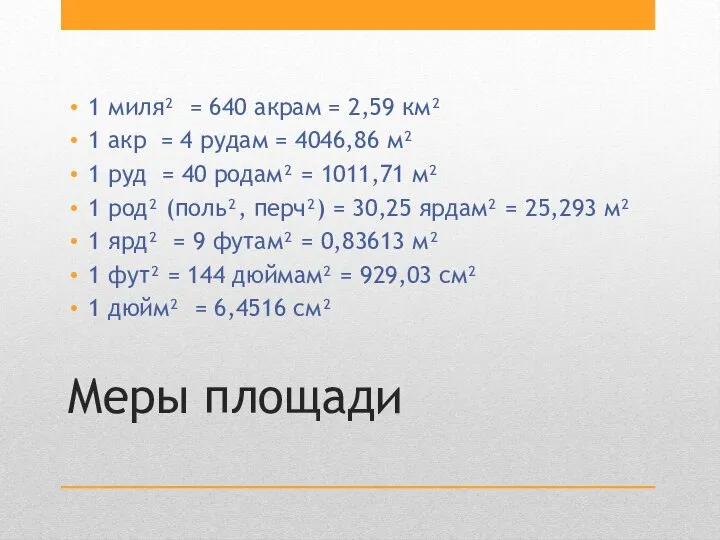 Меры площади 1 миля² = 640 акрам = 2,59 км² 1