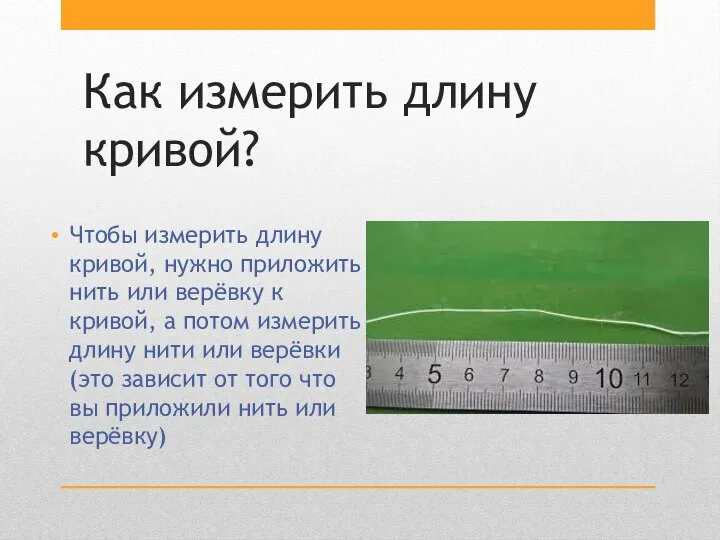 Как измерить длину кривой? Чтобы измерить длину кривой, нужно приложить нить