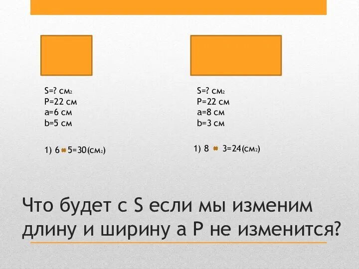 Что будет с S если мы изменим длину и ширину а