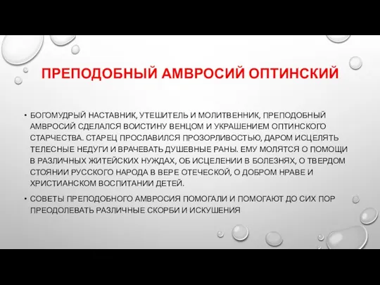 ПРЕПОДОБНЫЙ АМВРОСИЙ ОПТИНСКИЙ БОГОМУДРЫЙ НАСТАВНИК, УТЕШИТЕЛЬ И МОЛИТВЕННИК, ПРЕПОДОБНЫЙ АМВРОСИЙ СДЕЛАЛСЯ