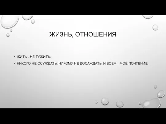 ЖИЗНЬ, ОТНОШЕНИЯ ЖИТЬ - НЕ ТУЖИТЬ. НИКОГО НЕ ОСУЖДАТЬ, НИКОМУ НЕ