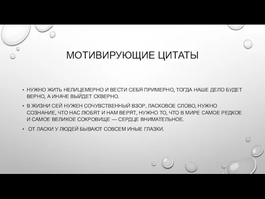 МОТИВИРУЮЩИЕ ЦИТАТЫ НУЖНО ЖИТЬ НЕЛИЦЕМЕРНО И ВЕСТИ СЕБЯ ПРИМЕРНО, ТОГДА НАШЕ