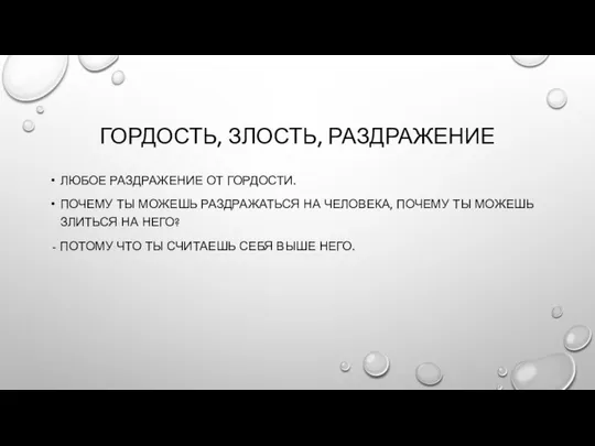 ГОРДОСТЬ, ЗЛОСТЬ, РАЗДРАЖЕНИЕ ЛЮБОЕ РАЗДРАЖЕНИЕ ОТ ГОРДОСТИ. ПОЧЕМУ ТЫ МОЖЕШЬ РАЗДРАЖАТЬСЯ