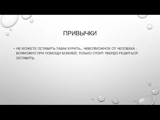 ПРИВЫЧКИ НЕ МОЖЕТЕ ОСТАВИТЬ ТАБАК КУРИТЬ... НЕВОЗМОЖНОЕ ОТ ЧЕЛОВЕКА - ВОЗМОЖНО