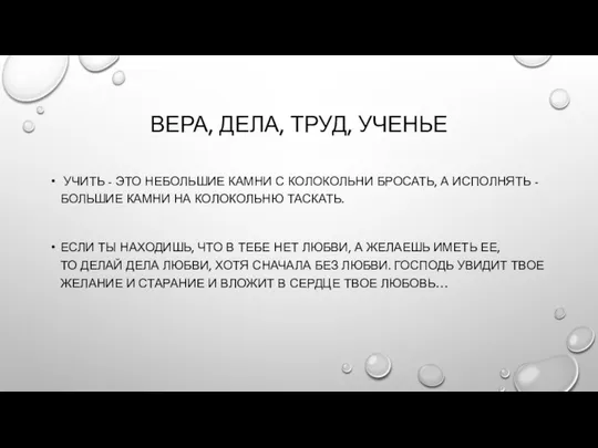 ВЕРА, ДЕЛА, ТРУД, УЧЕНЬЕ УЧИТЬ - ЭТО НЕБОЛЬШИЕ КАМНИ С КОЛОКОЛЬНИ