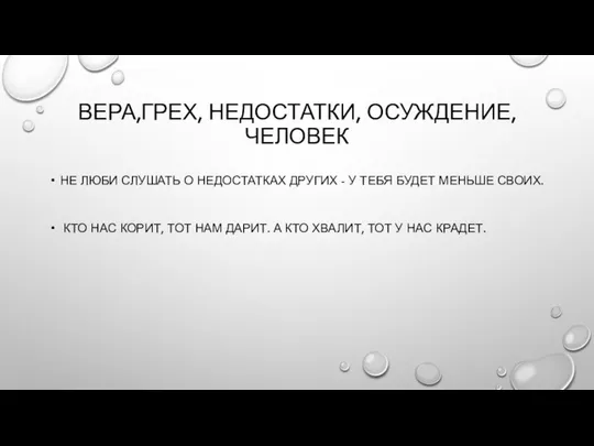 ВЕРА,ГРЕХ, НЕДОСТАТКИ, ОСУЖДЕНИЕ, ЧЕЛОВЕК НЕ ЛЮБИ СЛУШАТЬ О НЕДОСТАТКАХ ДРУГИХ -