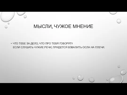 МЫСЛИ, ЧУЖОЕ МНЕНИЕ ЧТО ТЕБЕ ЗА ДЕЛО, ЧТО ПРО ТЕБЯ ГОВОРЯТ?