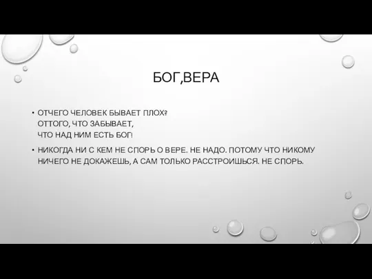 БОГ,ВЕРА ОТЧЕГО ЧЕЛОВЕК БЫВАЕТ ПЛОХ? ОТТОГО, ЧТО ЗАБЫВАЕТ, ЧТО НАД НИМ