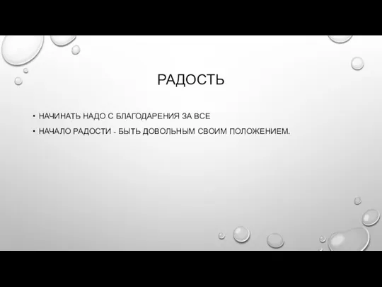 РАДОСТЬ НАЧИНАТЬ НАДО С БЛАГОДАРЕНИЯ ЗА ВСЕ НАЧАЛО РАДОСТИ - БЫТЬ ДОВОЛЬНЫМ СВОИМ ПОЛОЖЕНИЕМ.