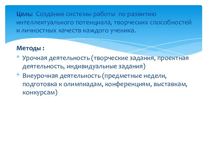 Цель: Создание системы работы по развитию интеллектуального потенциала, творческих способностей и