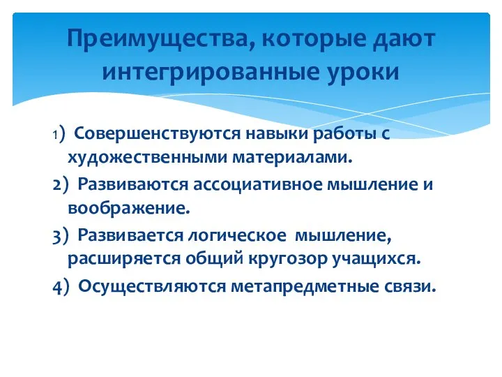 1) Совершенствуются навыки работы с художественными материалами. 2) Развиваются ассоциативное мышление