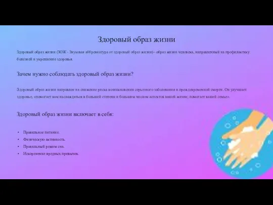 Здоровый образ жизни Здоровый образ жизни (ЗОЖ - Звуковая аббревиатура от