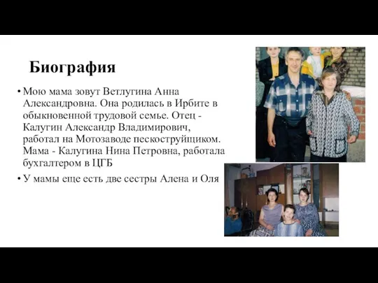 Биография Мою мама зовут Ветлугина Анна Александровна. Она родилась в Ирбите