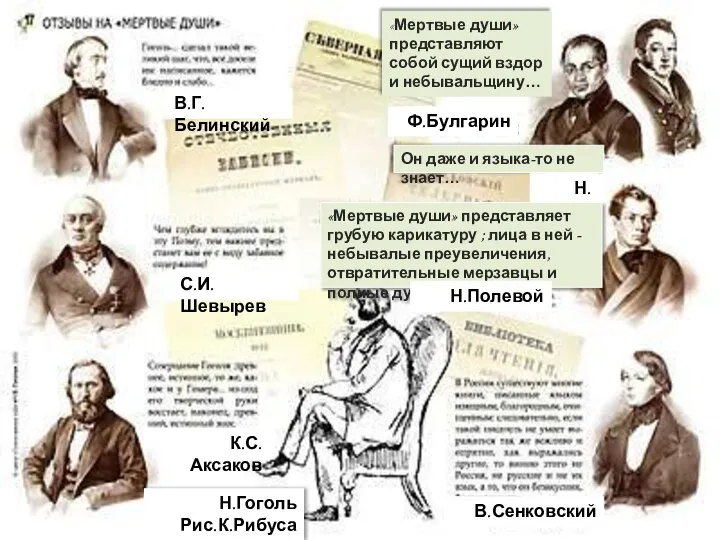 В.Г.Белинский С.И.Шевырев В.Сенковский Ф.Булгарин К.С.Аксаков Н.Гоголь Рис.К.Рибуса 1845 г. «Мертвые души»