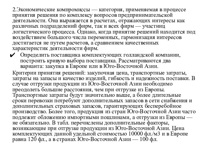 2.Экономические компромиссы — категория, применяемая в процессе принятия решения по комплексу