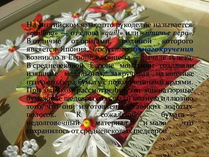 На английском языке это рукоделие называется «quilling» — от слова «quill»