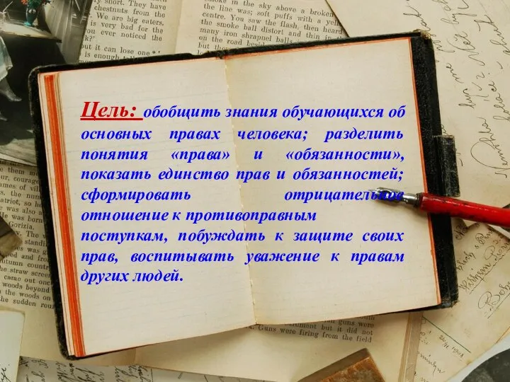 Цель: обобщить знания обучающихся об основных правах человека; разделить понятия «права»