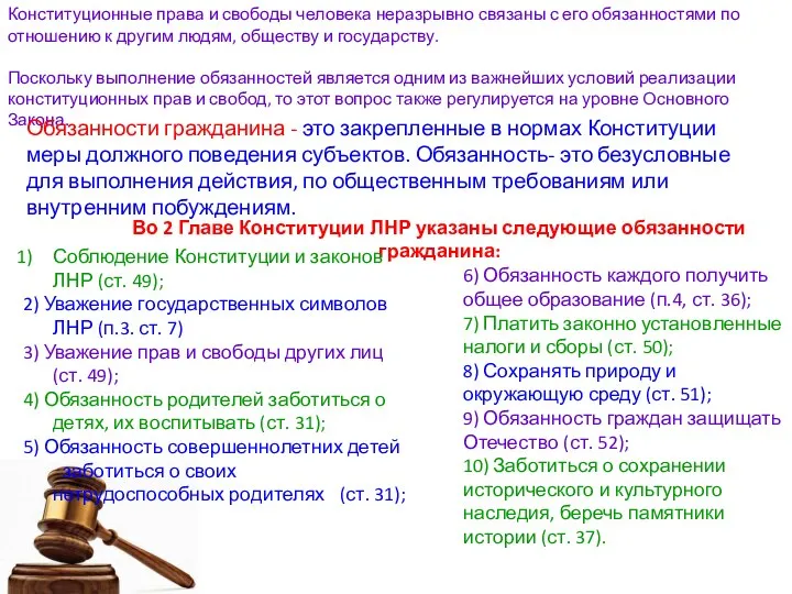 Конституционные права и свободы человека неразрывно связаны с его обязанностями по