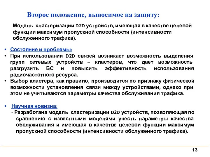 Состояние и проблемы: При использовании D2D связей возникает возможность выделения групп