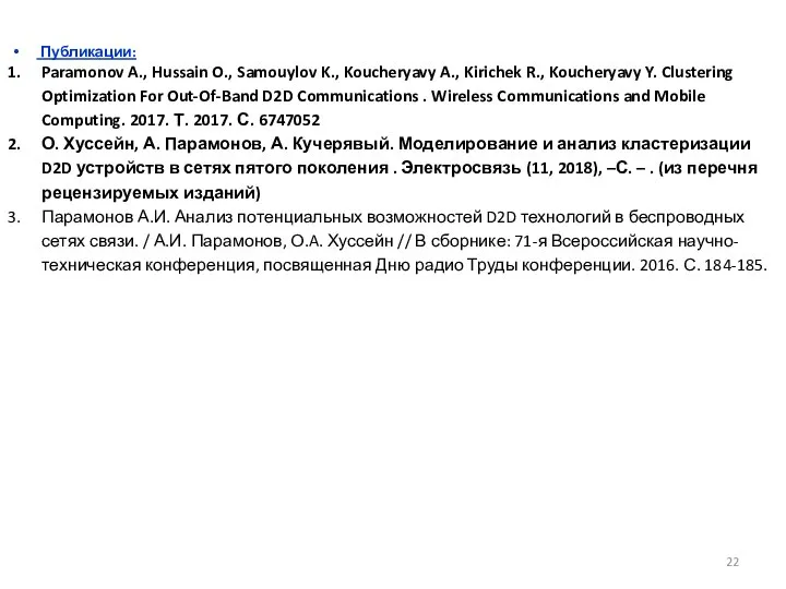 Публикации: Paramonov A., Hussain O., Samouylov K., Koucheryavy A., Kirichek R.,