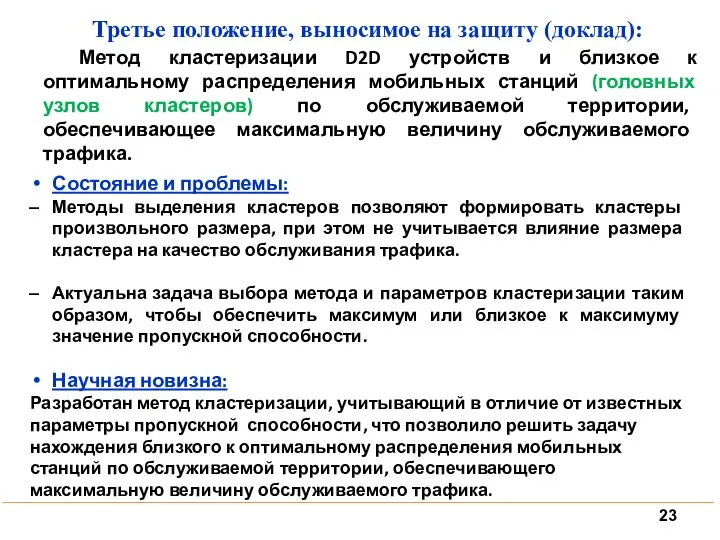 Состояние и проблемы: Методы выделения кластеров позволяют формировать кластеры произвольного размера,