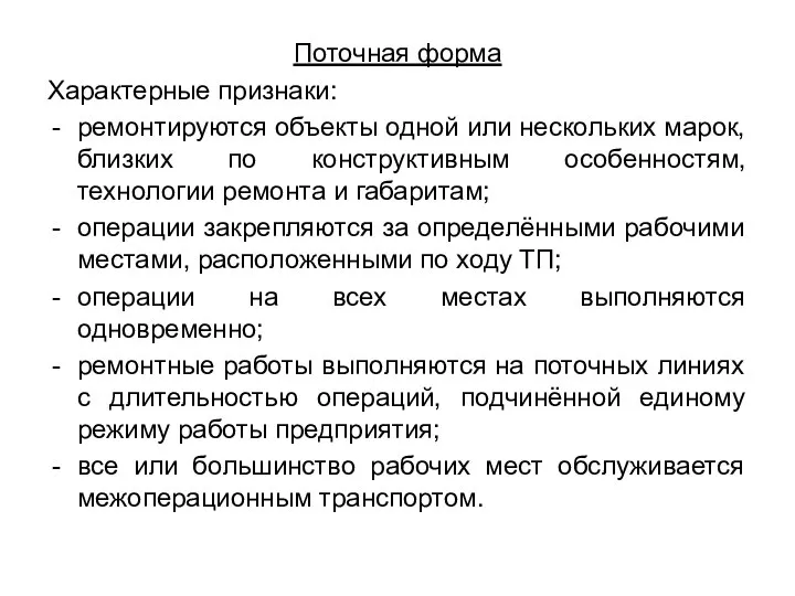 Поточная форма Характерные признаки: ремонтируются объекты одной или нескольких марок, близких